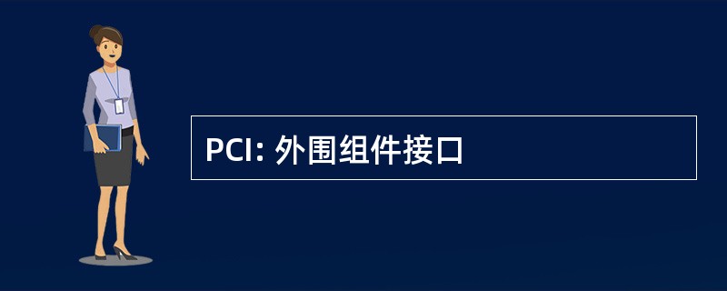 PCI: 外围组件接口