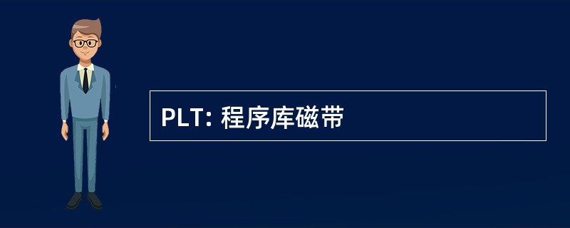 PLT: 程序库磁带