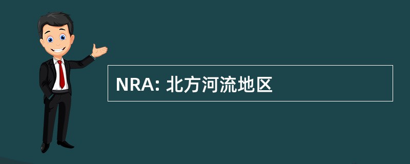 NRA: 北方河流地区