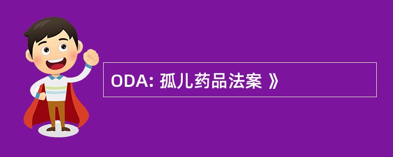 ODA: 孤儿药品法案 》