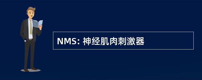 NMS: 神经肌肉刺激器