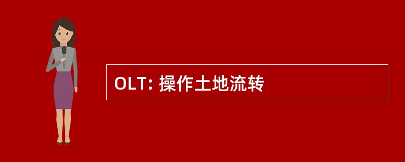 OLT: 操作土地流转