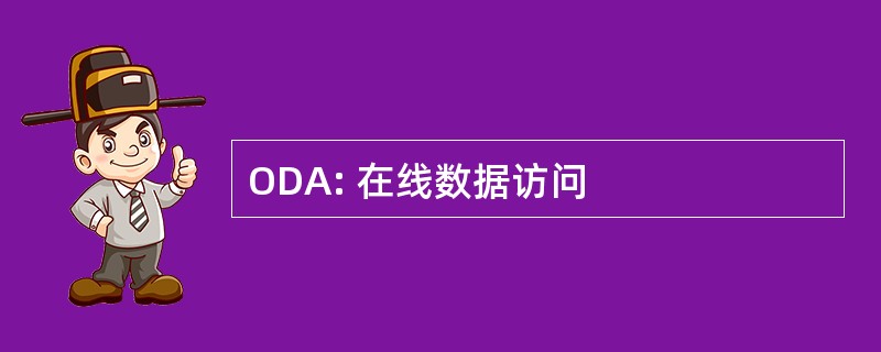 ODA: 在线数据访问