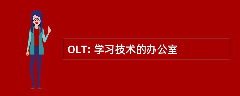 OLT: 学习技术的办公室