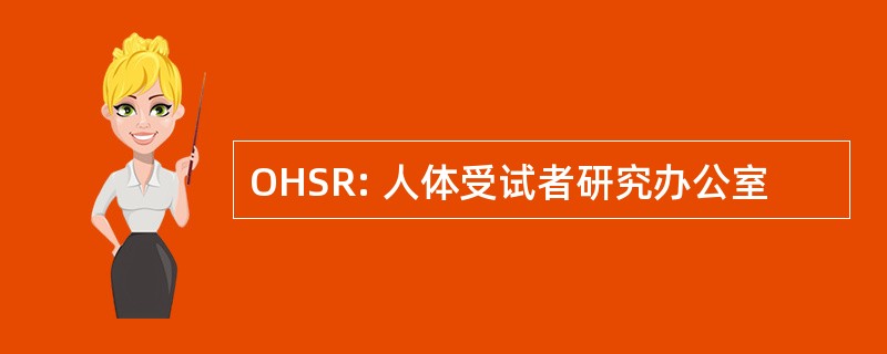 OHSR: 人体受试者研究办公室