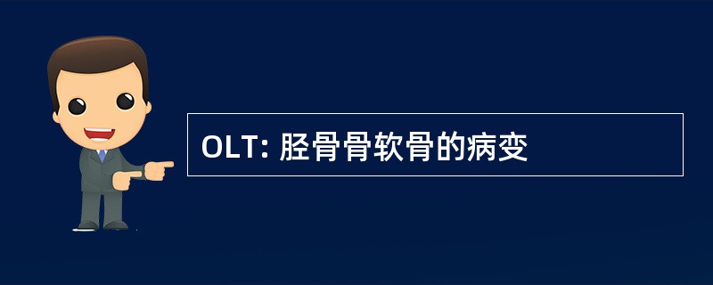 OLT: 胫骨骨软骨的病变