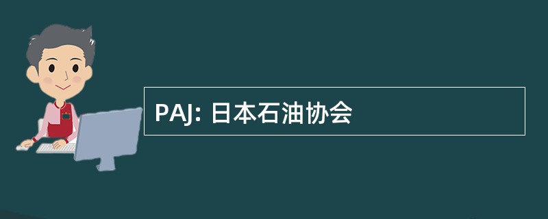 PAJ: 日本石油协会