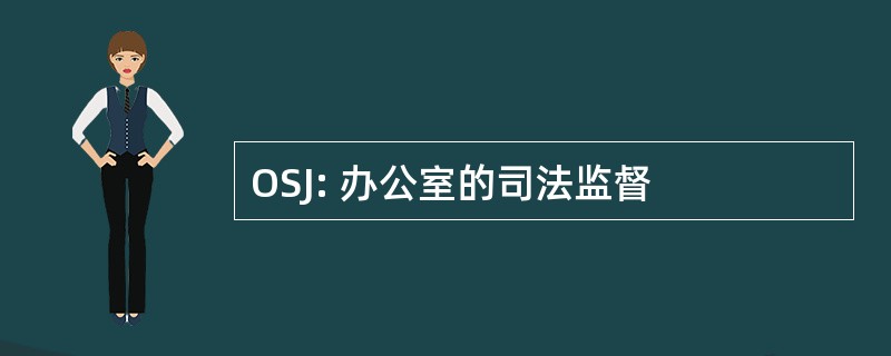 OSJ: 办公室的司法监督