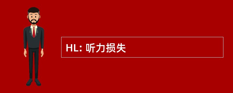 HL: 听力损失