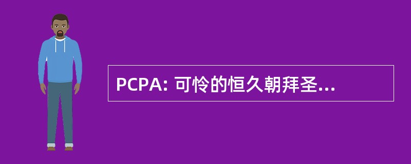 PCPA: 可怜的恒久朝拜圣体 Clares