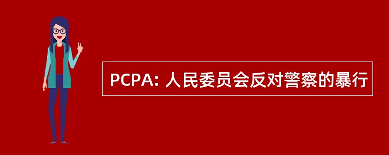 PCPA: 人民委员会反对警察的暴行