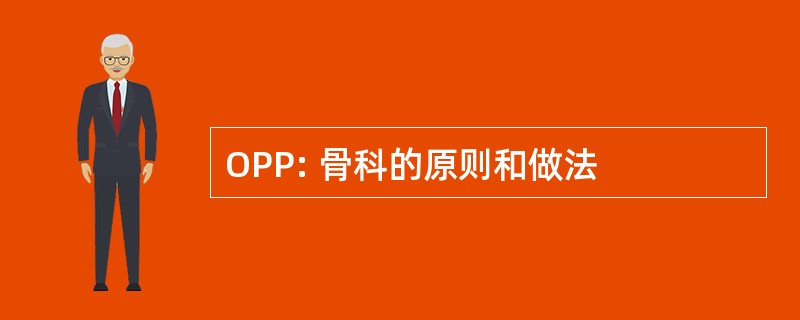 OPP: 骨科的原则和做法