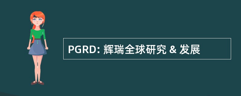 PGRD: 辉瑞全球研究 & 发展