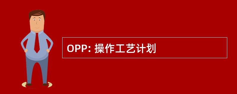 OPP: 操作工艺计划