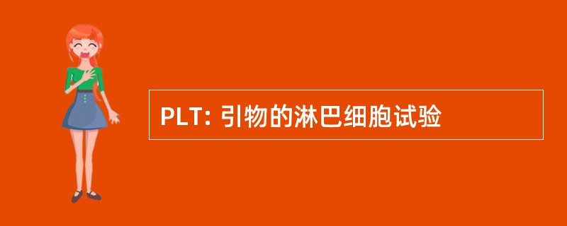 PLT: 引物的淋巴细胞试验