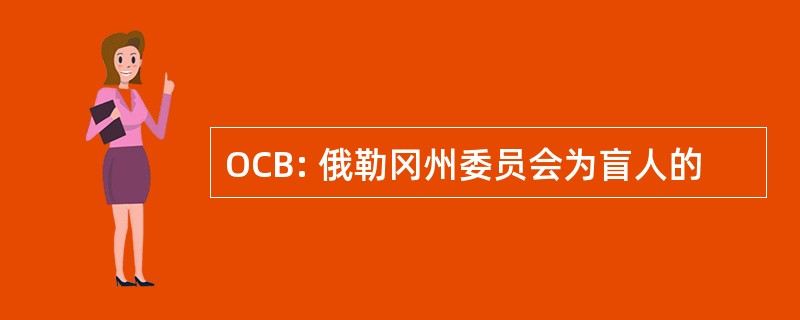 OCB: 俄勒冈州委员会为盲人的