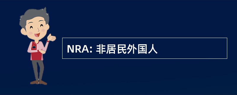 NRA: 非居民外国人