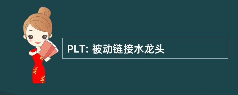 PLT: 被动链接水龙头