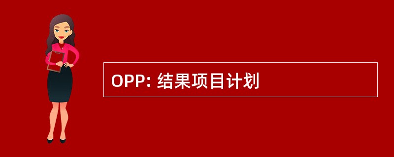 OPP: 结果项目计划