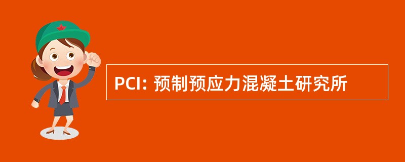 PCI: 预制预应力混凝土研究所