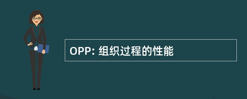 OPP: 组织过程的性能