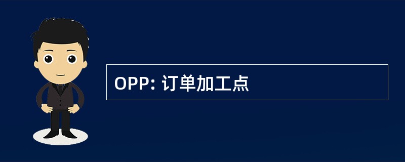 OPP: 订单加工点