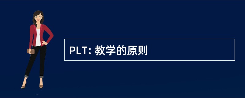 PLT: 教学的原则