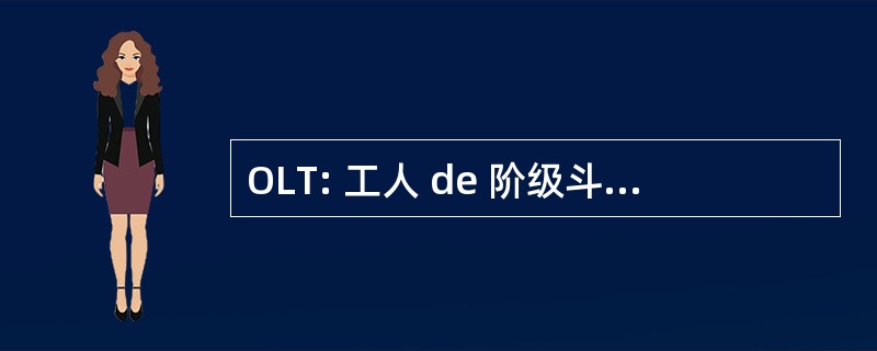 OLT: 工人 de 阶级斗争 por la 火地岛