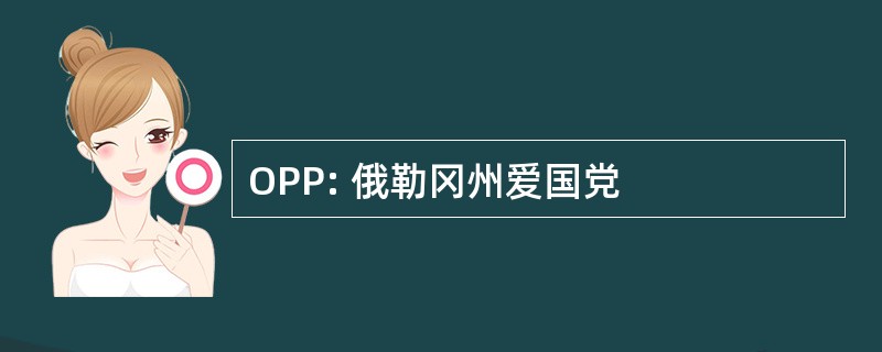 OPP: 俄勒冈州爱国党