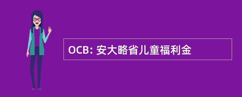 OCB: 安大略省儿童福利金