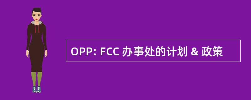 OPP: FCC 办事处的计划 & 政策