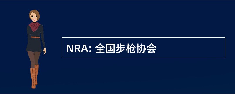 NRA: 全国步枪协会