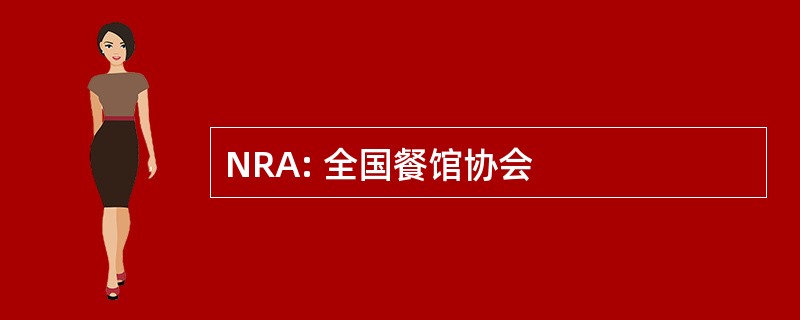 NRA: 全国餐馆协会