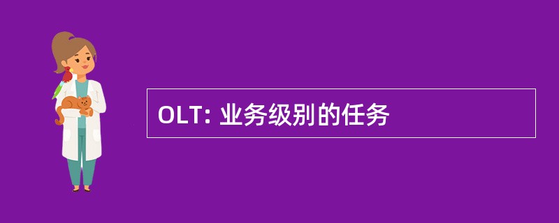 OLT: 业务级别的任务