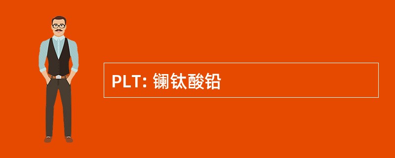 PLT: 镧钛酸铅