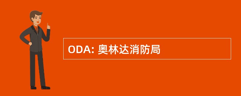 ODA: 奥林达消防局