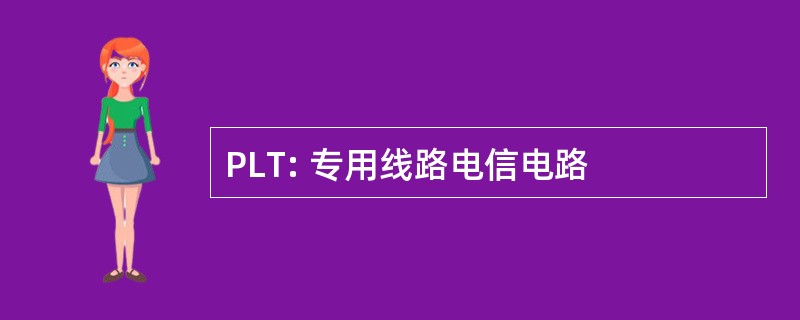 PLT: 专用线路电信电路