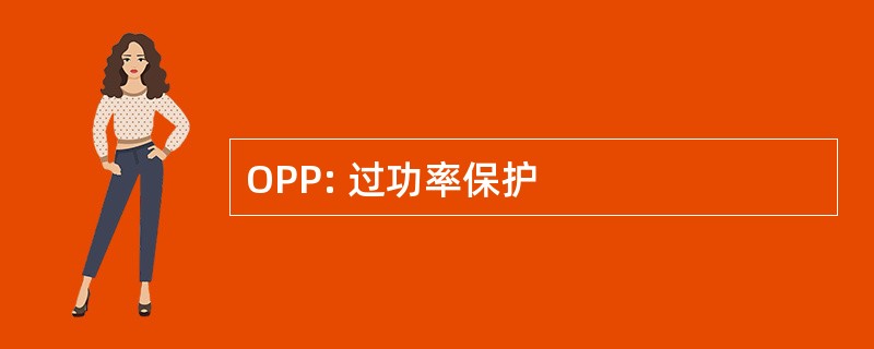 OPP: 过功率保护