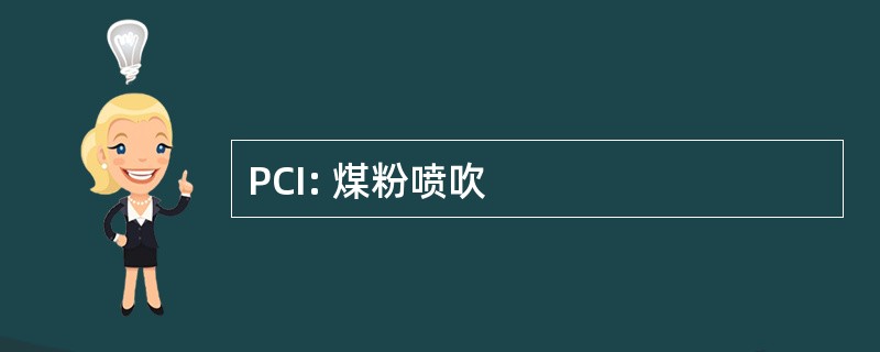 PCI: 煤粉喷吹