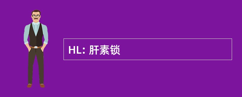 HL: 肝素锁