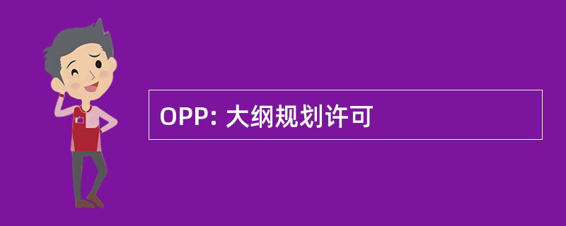 OPP: 大纲规划许可