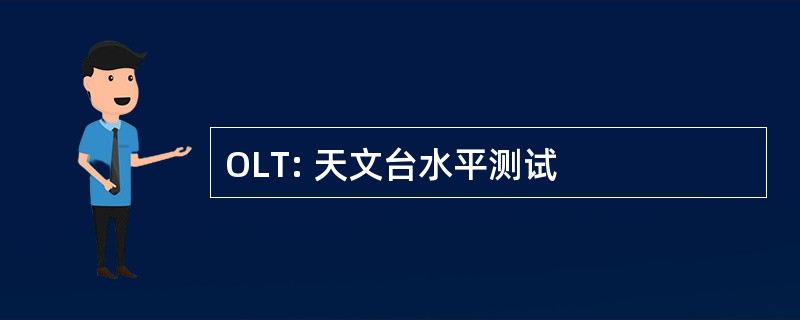 OLT: 天文台水平测试