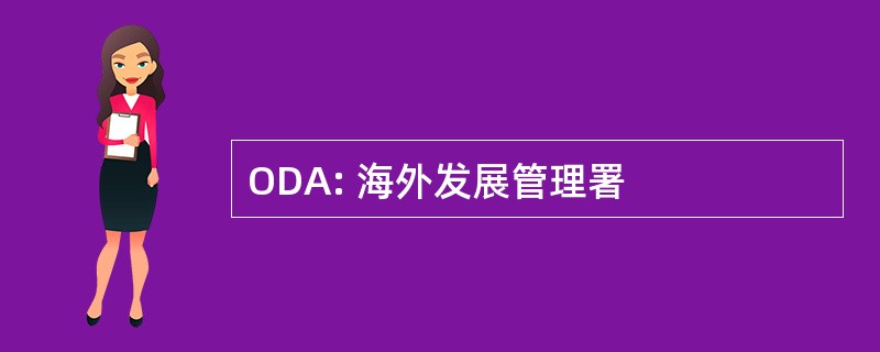 ODA: 海外发展管理署