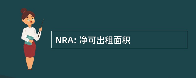 NRA: 净可出租面积