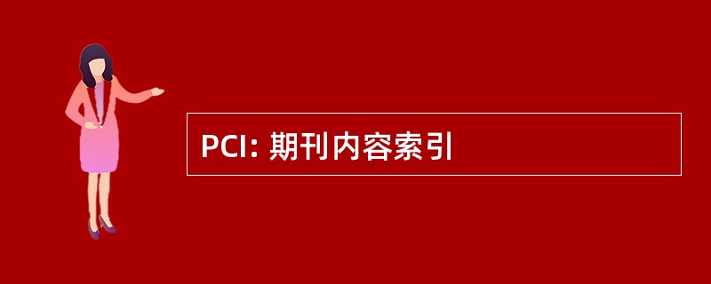 PCI: 期刊内容索引