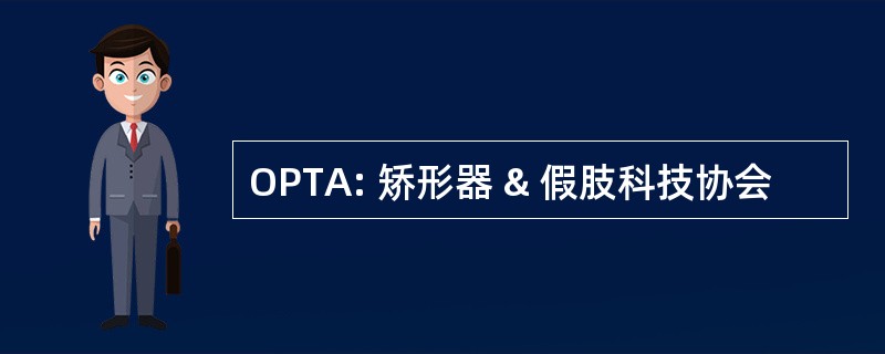 OPTA: 矫形器 & 假肢科技协会