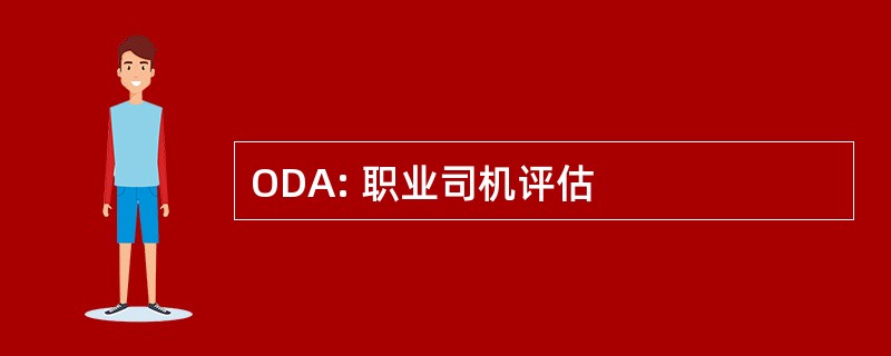 ODA: 职业司机评估