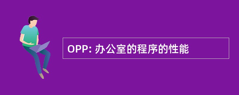 OPP: 办公室的程序的性能