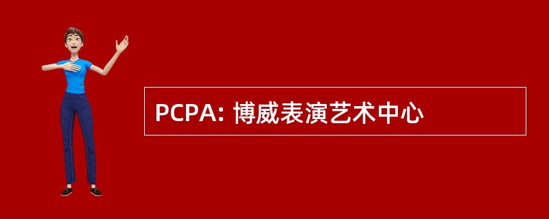 PCPA: 博威表演艺术中心