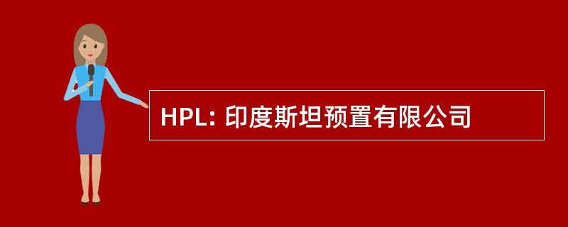 HPL: 印度斯坦预置有限公司